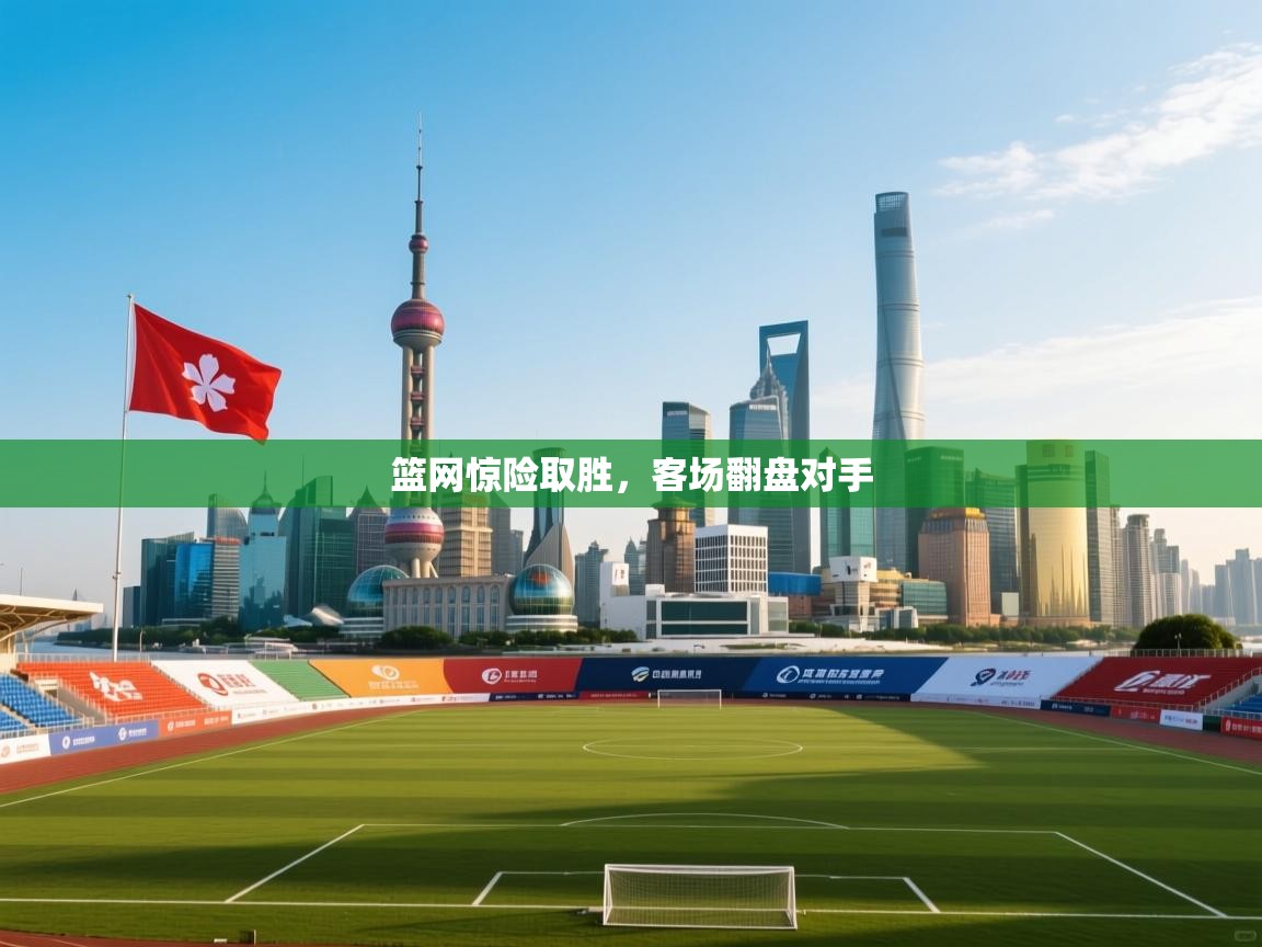 爱游戏在线官网-篮网惊险取胜,客场翻盘对手 第2张