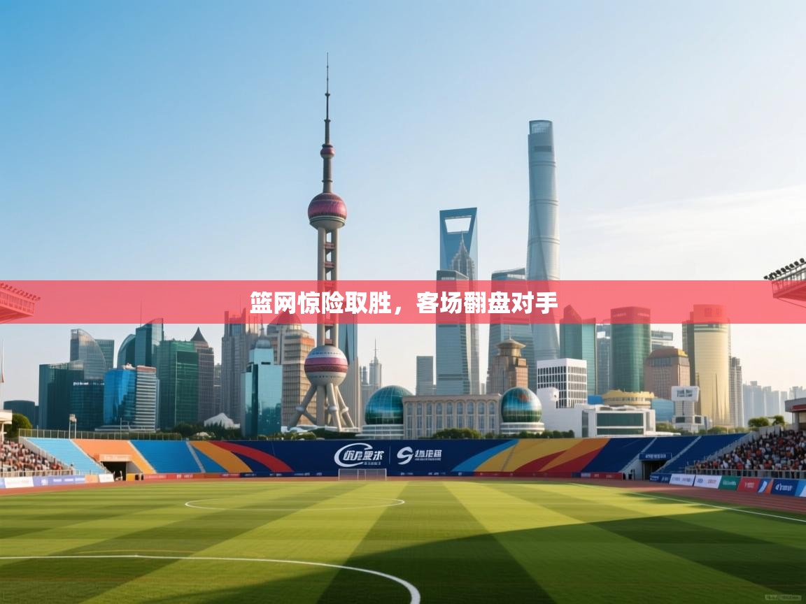 爱游戏在线官网-篮网惊险取胜,客场翻盘对手 第1张