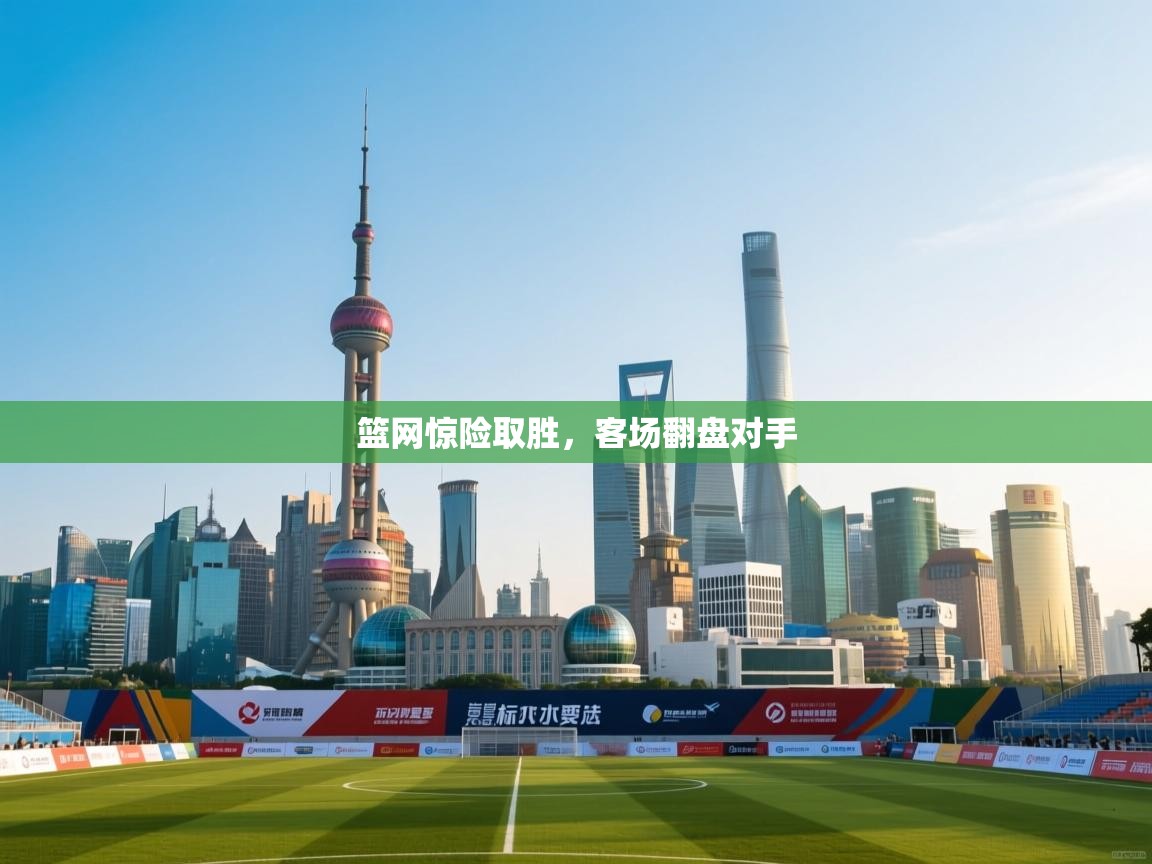 爱游戏在线官网-篮网惊险取胜,客场翻盘对手 第4张