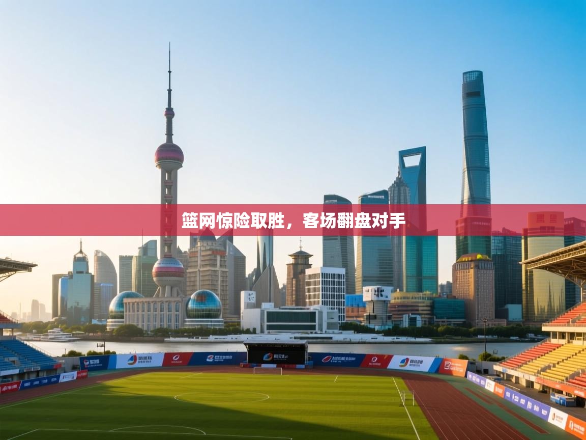 爱游戏在线官网-篮网惊险取胜,客场翻盘对手 第3张