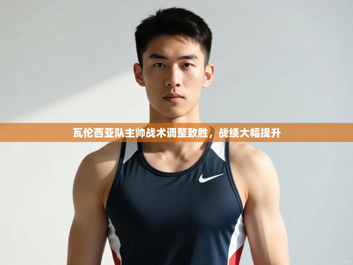 爱游戏-瓦伦西亚队主帅战术调整致胜,战绩大幅提升 第1张