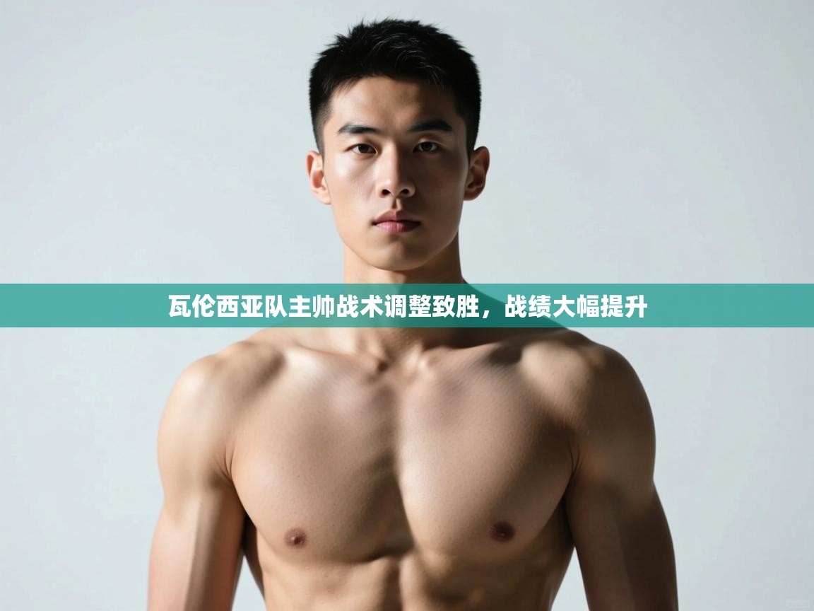 爱游戏-瓦伦西亚队主帅战术调整致胜,战绩大幅提升 第2张