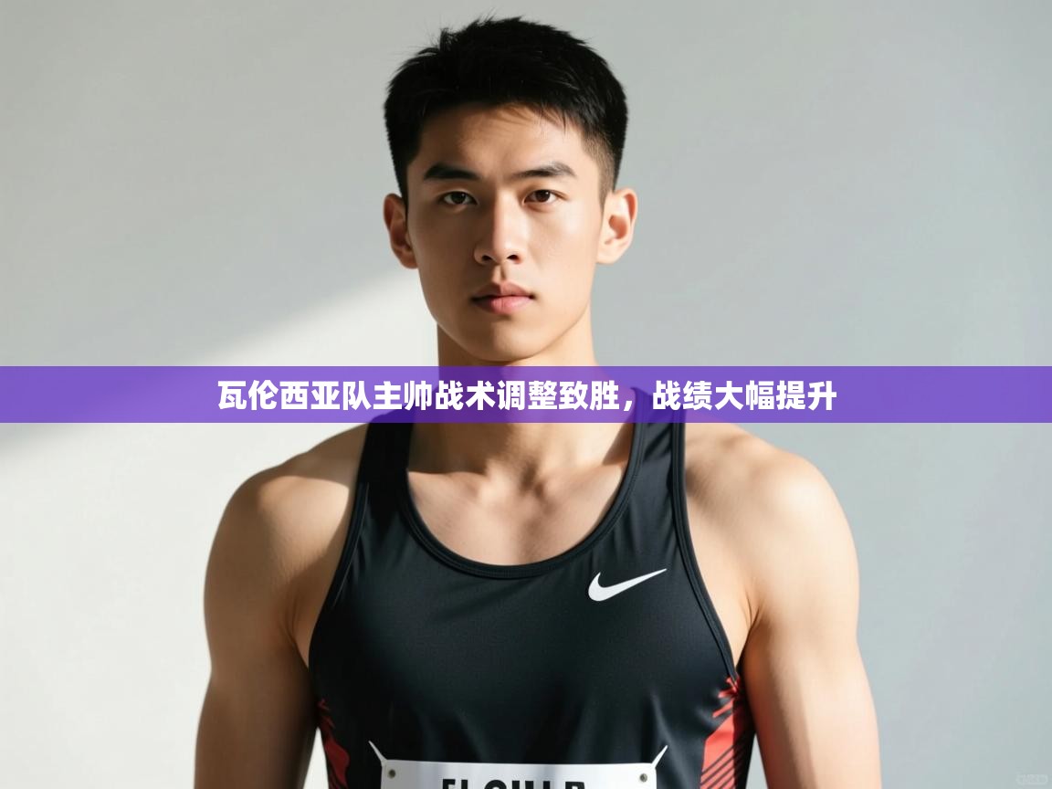 爱游戏-瓦伦西亚队主帅战术调整致胜,战绩大幅提升 第3张