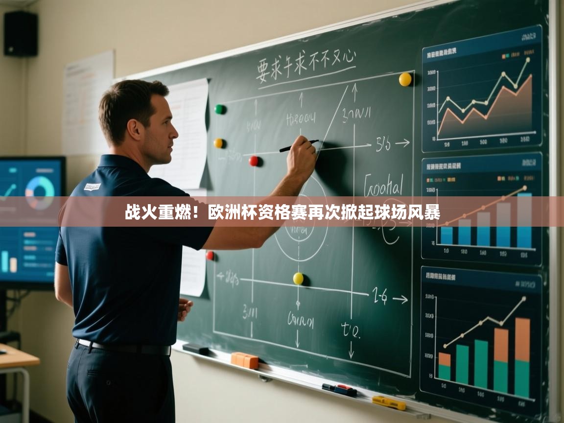 爱游戏娱乐登录-战火重燃！欧洲杯资格赛再次掀起球场风暴  第1张
