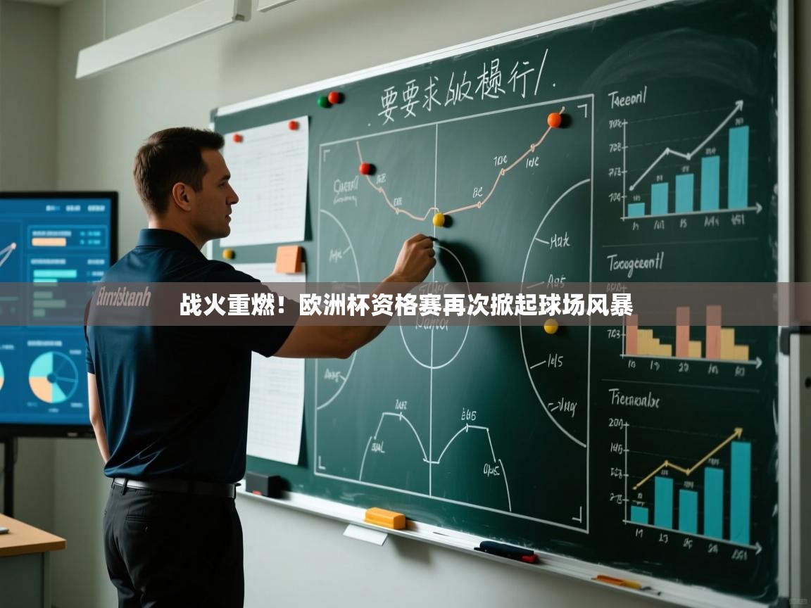 爱游戏娱乐登录-战火重燃！欧洲杯资格赛再次掀起球场风暴  第2张