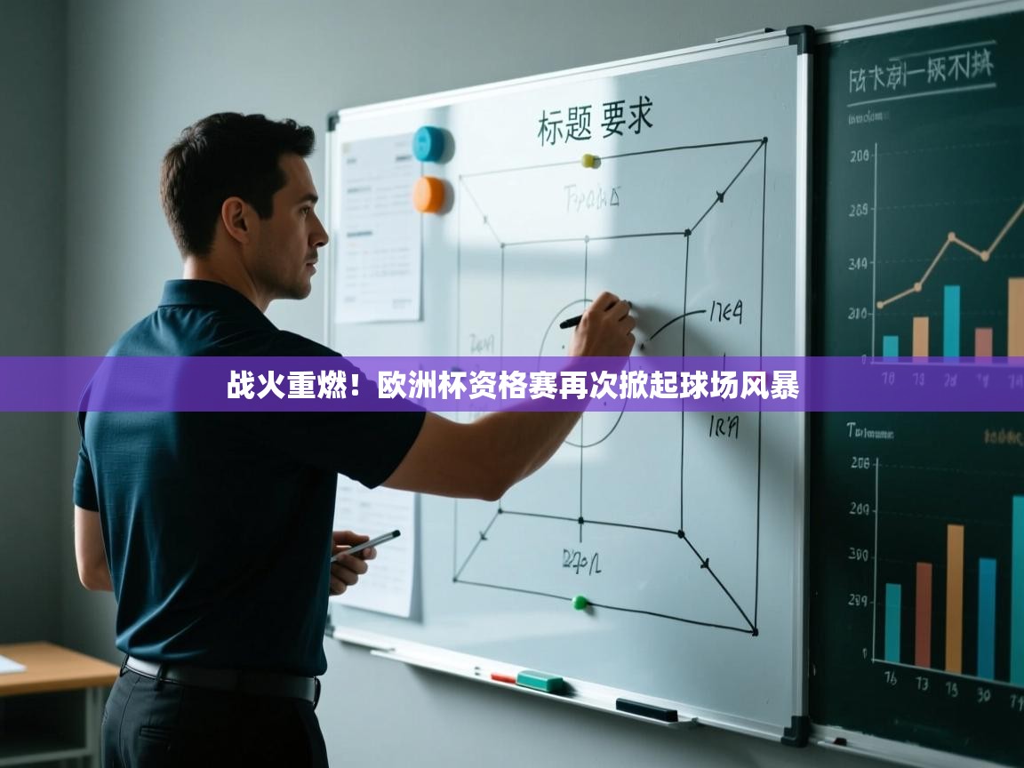 爱游戏娱乐登录-战火重燃！欧洲杯资格赛再次掀起球场风暴  第3张