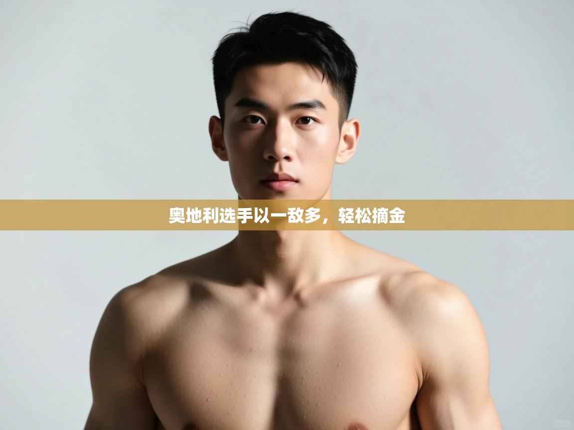 爱游戏体育在线登录-奥地利选手以一敌多,轻松摘金 第2张