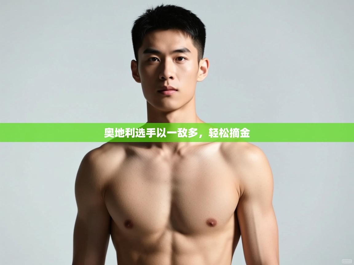 爱游戏体育在线登录-奥地利选手以一敌多,轻松摘金 第3张