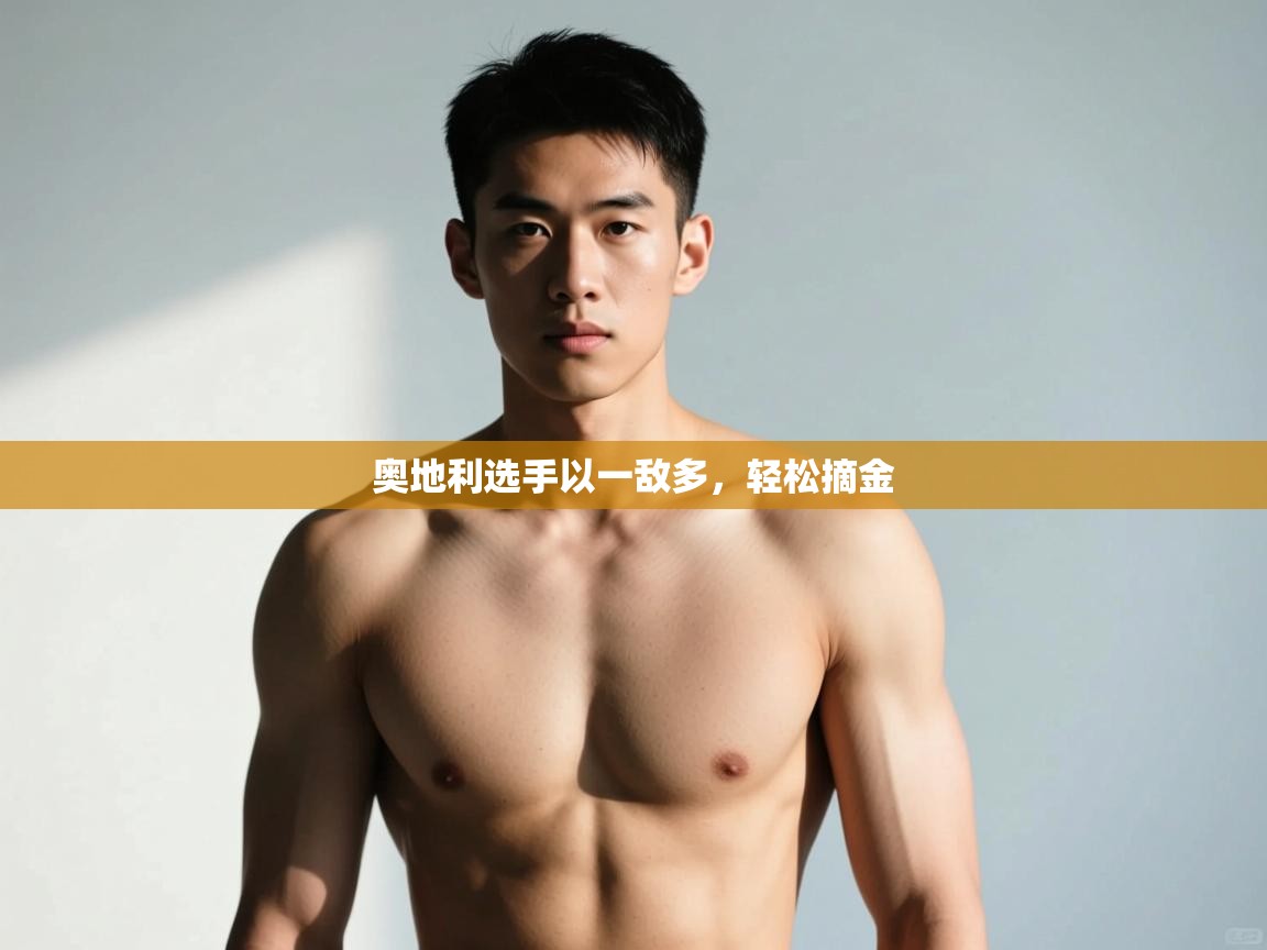 爱游戏体育在线登录-奥地利选手以一敌多,轻松摘金 第4张