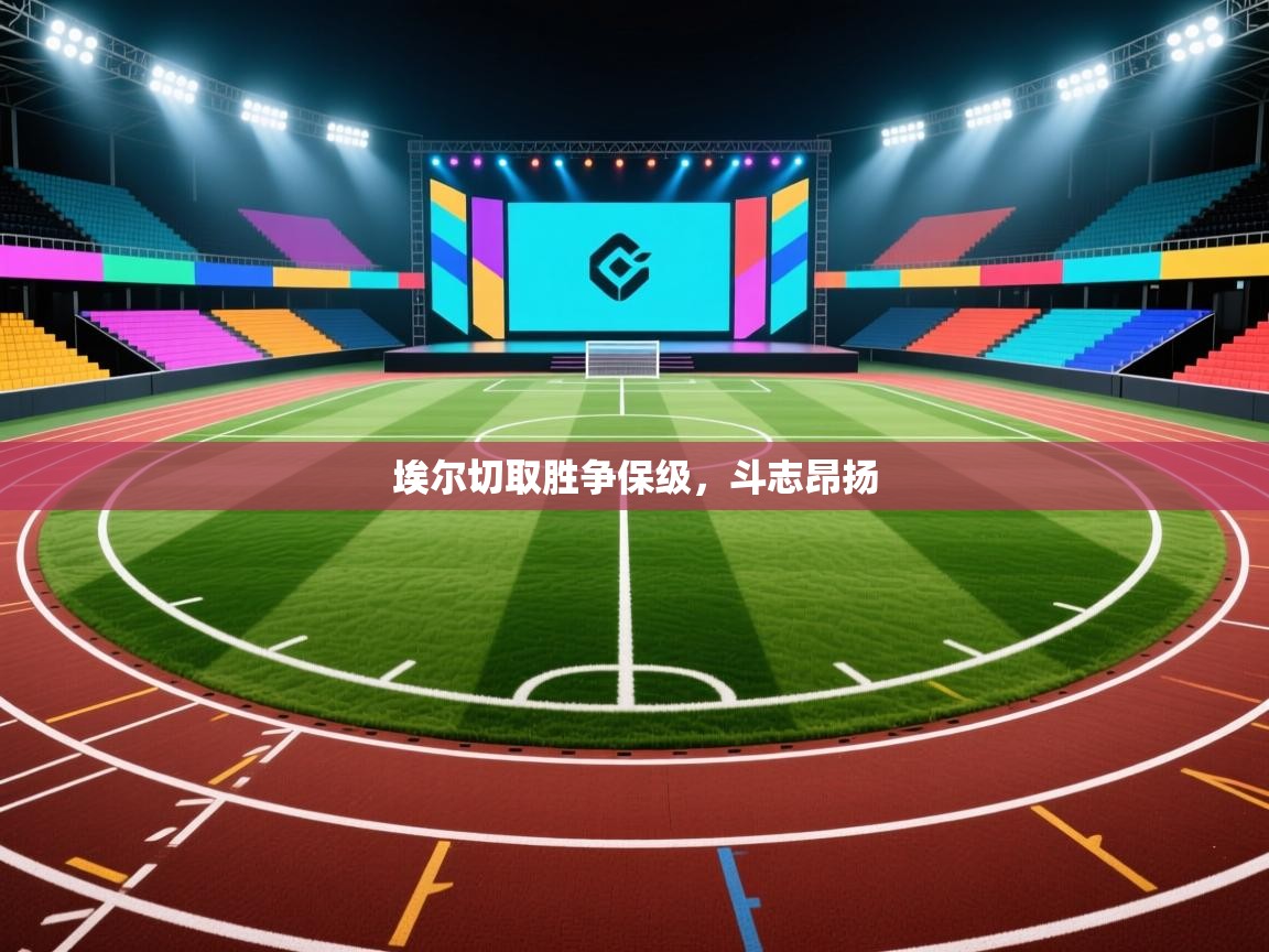 爱游戏平台-埃尔切取胜争保级,斗志昂扬 第3张