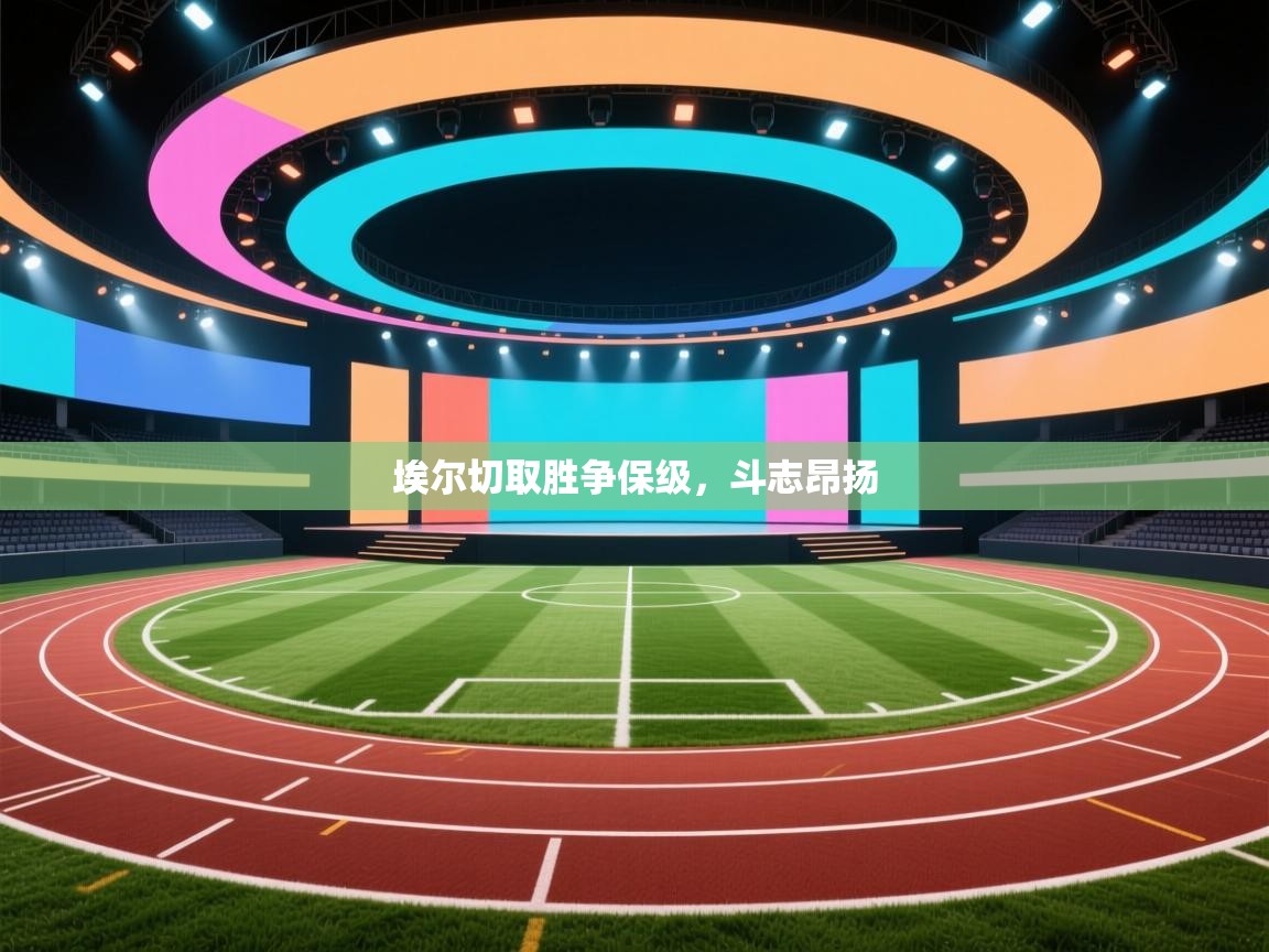 爱游戏平台-埃尔切取胜争保级,斗志昂扬 第4张