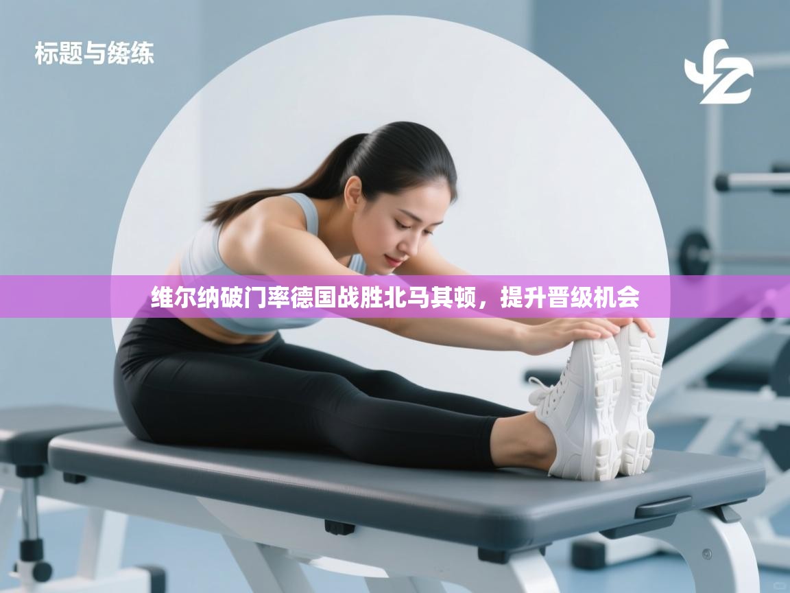 爱游戏影视-维尔纳破门率德国战胜北马其顿,提升晋级机会 第1张