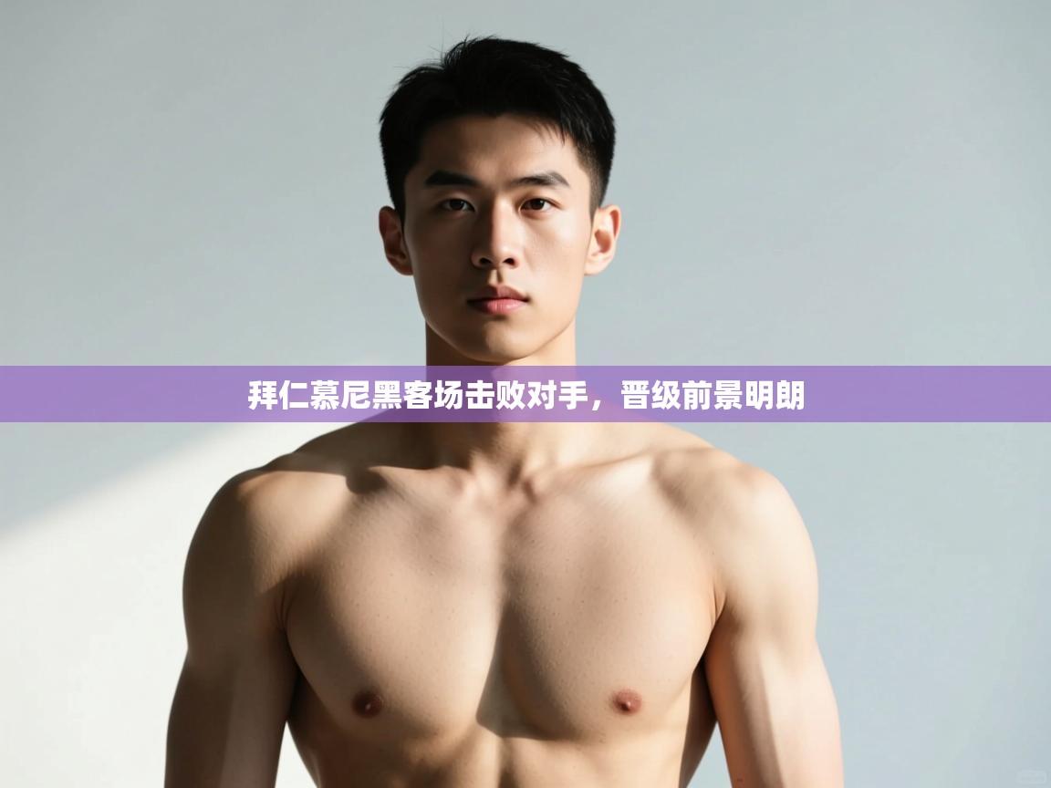 爱游戏体育娱乐-拜仁慕尼黑客场击败对手，晋级前景明朗  第4张