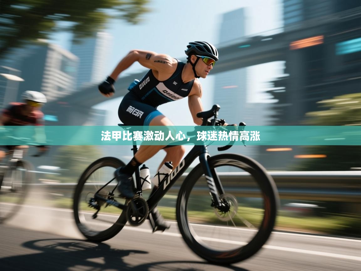 爱游戏平台官网入口-法甲比赛激动人心，球迷热情高涨  第2张