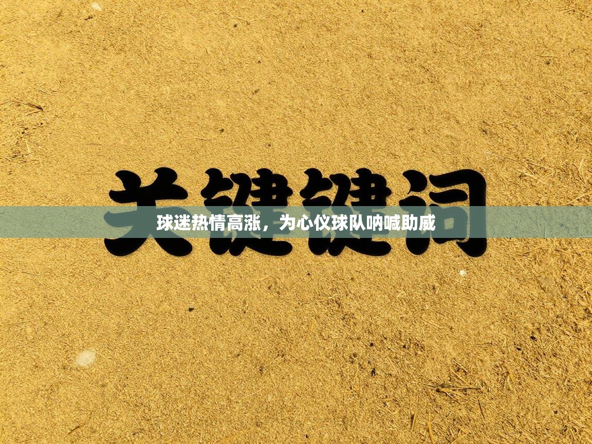 爱游戏ayx官网下载-球迷热情高涨，为心仪球队呐喊助威  第2张