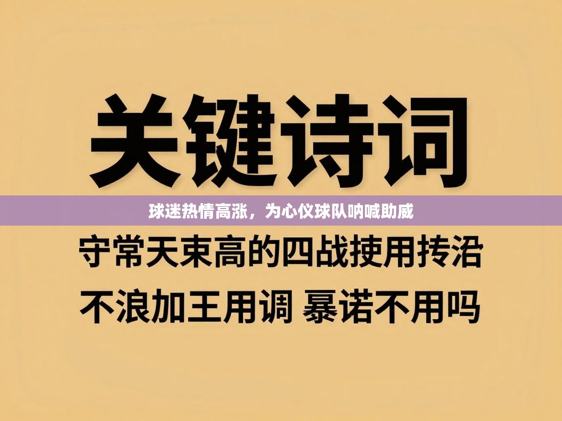 爱游戏ayx官网下载-球迷热情高涨，为心仪球队呐喊助威  第3张