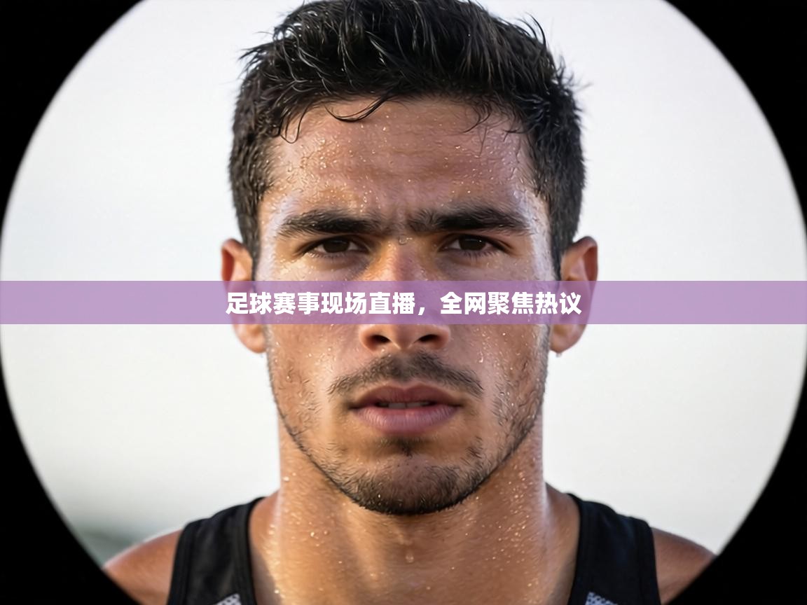 爱游戏影视-足球赛事现场直播，全网聚焦热议  第2张
