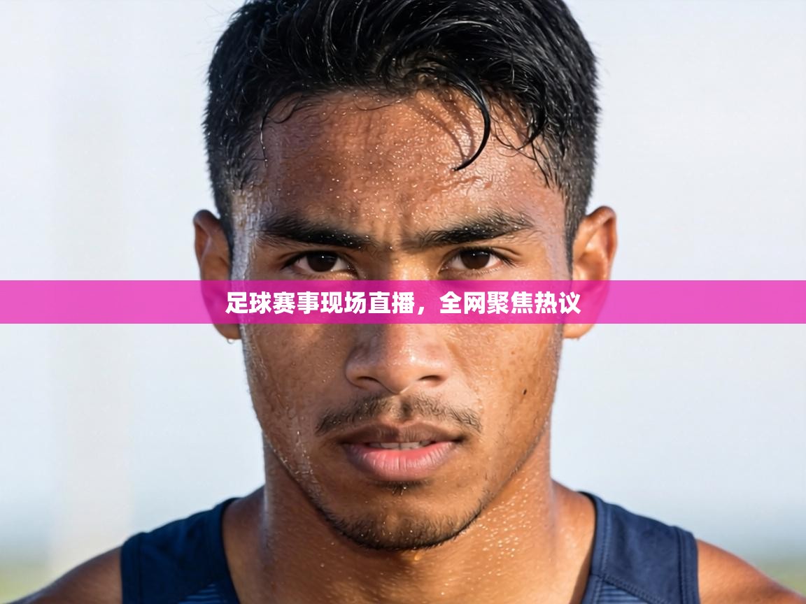 爱游戏影视-足球赛事现场直播，全网聚焦热议  第3张