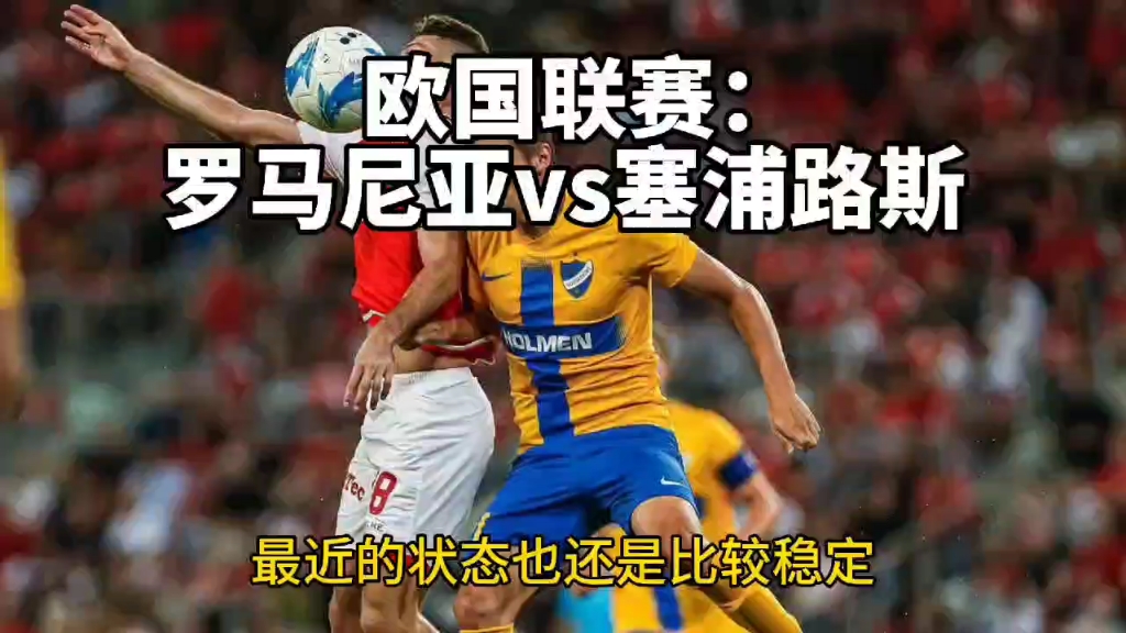 塞浦路斯迎战俄罗斯，欧洲预选赛力争胜利的简单介绍