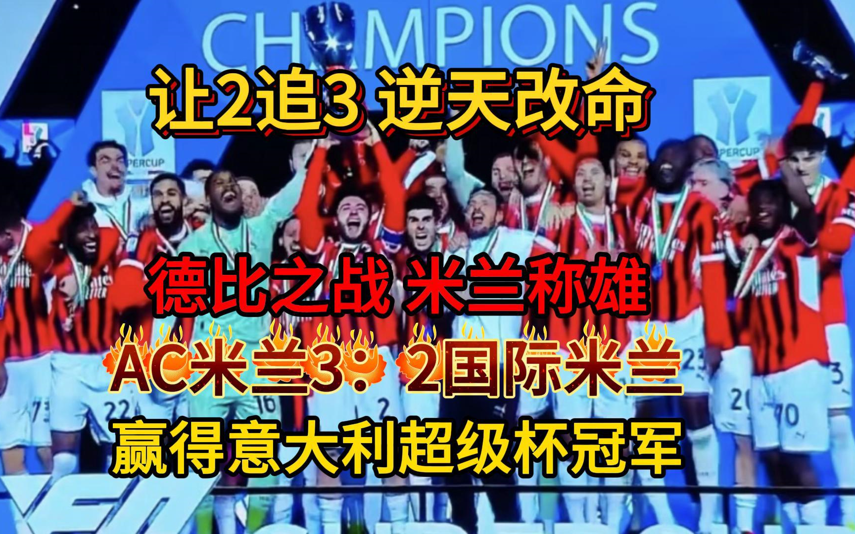 包含AC米兰主场大胜，豪取五连胜的词条