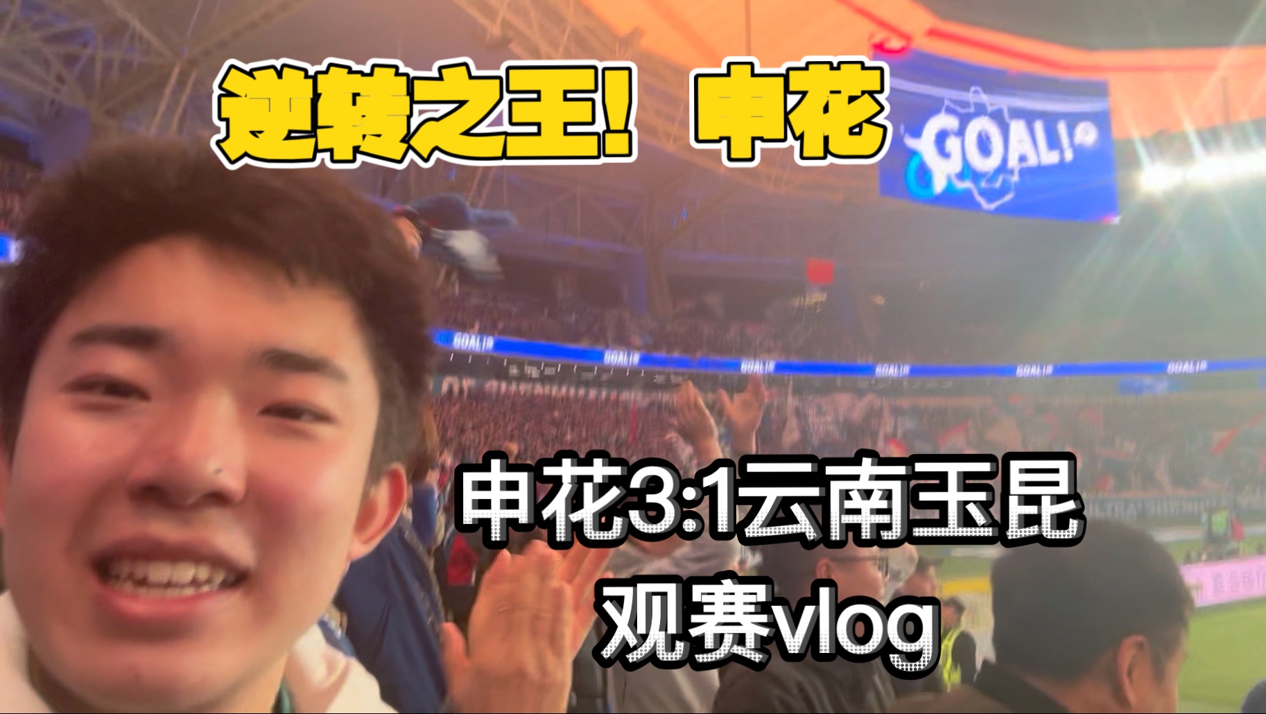 包含上海申花逆转胜利，球队信心大增的词条