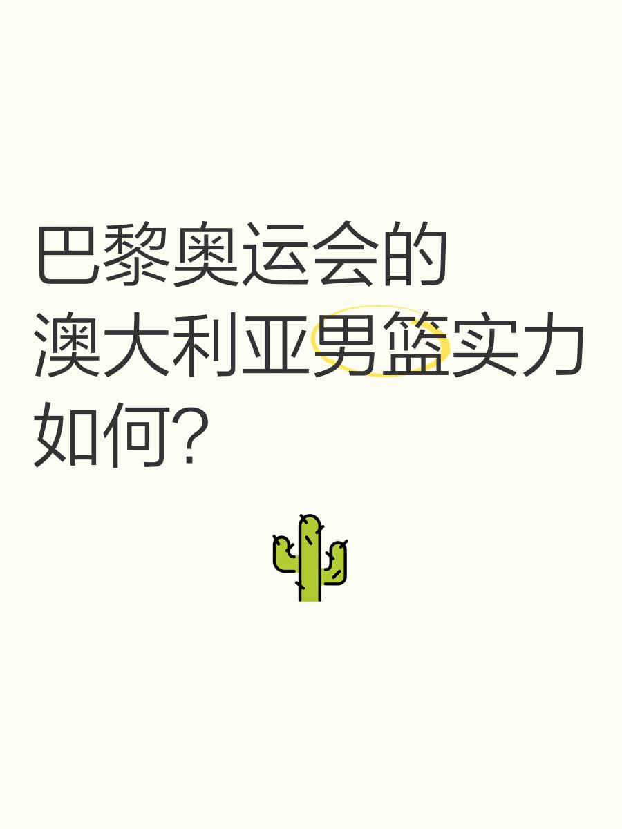 乐动体育登录-包含澳大利亚男篮击败意大利，晋级东京奥运会八强的词条
